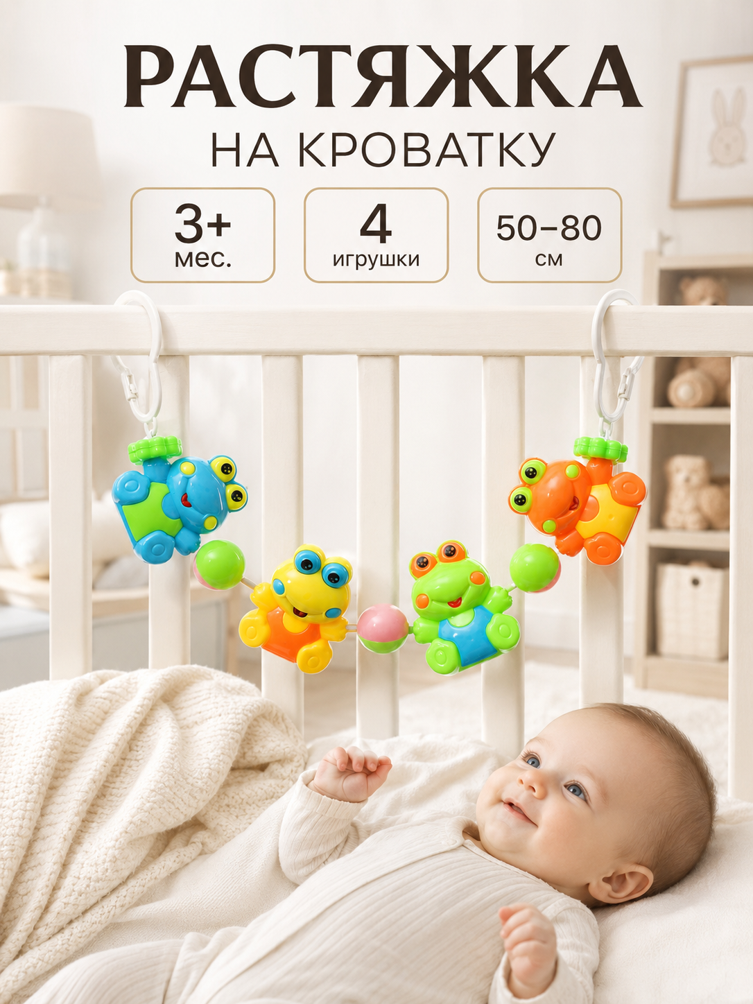 Растяжка на коляску/кроватку "Лягушата", 4 игрушки, р-р 50-80
