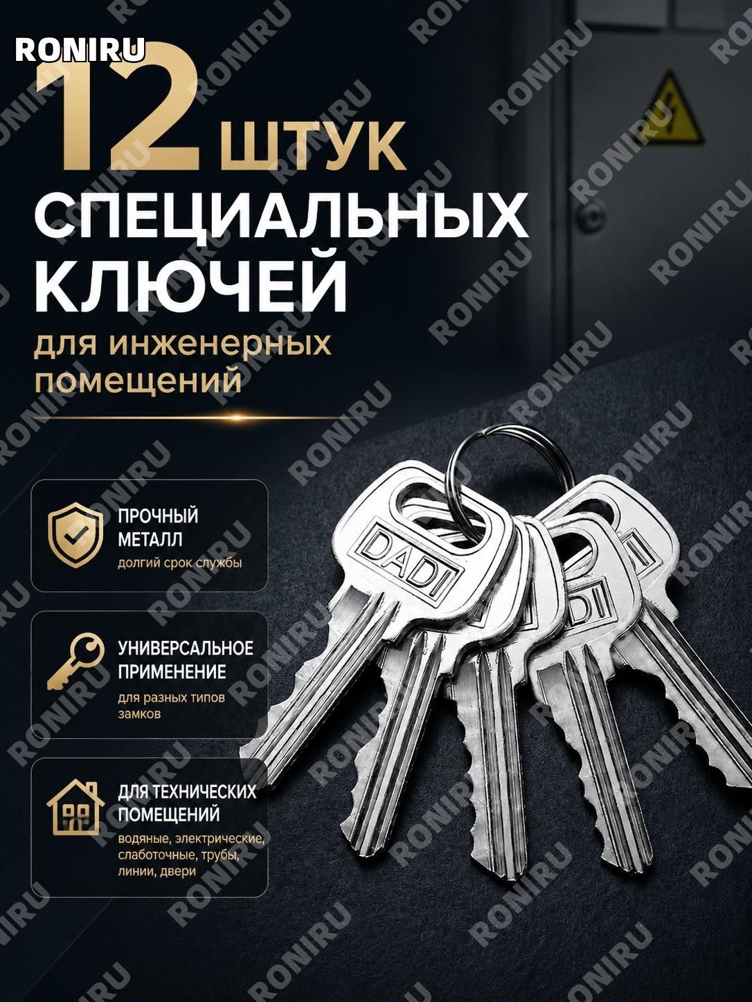 Специальные ключи для замков 12 шт железные для трубных и электрических помещений, водяных шахт и пожарных дверей