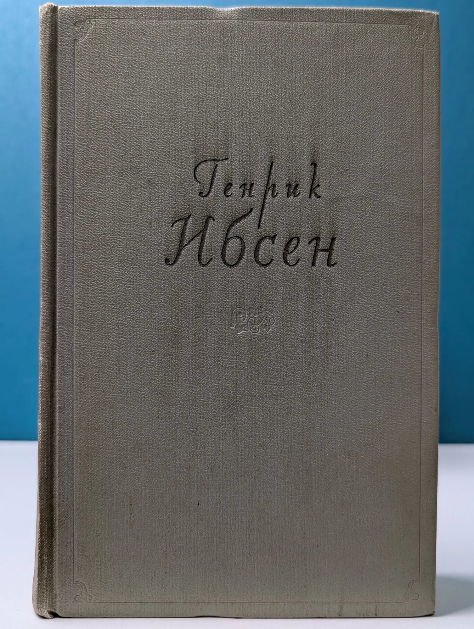 Генрик Ибсен. Собрание сочинений в 4 томах. Том 1 Ибсен Генрик Юхан 1956