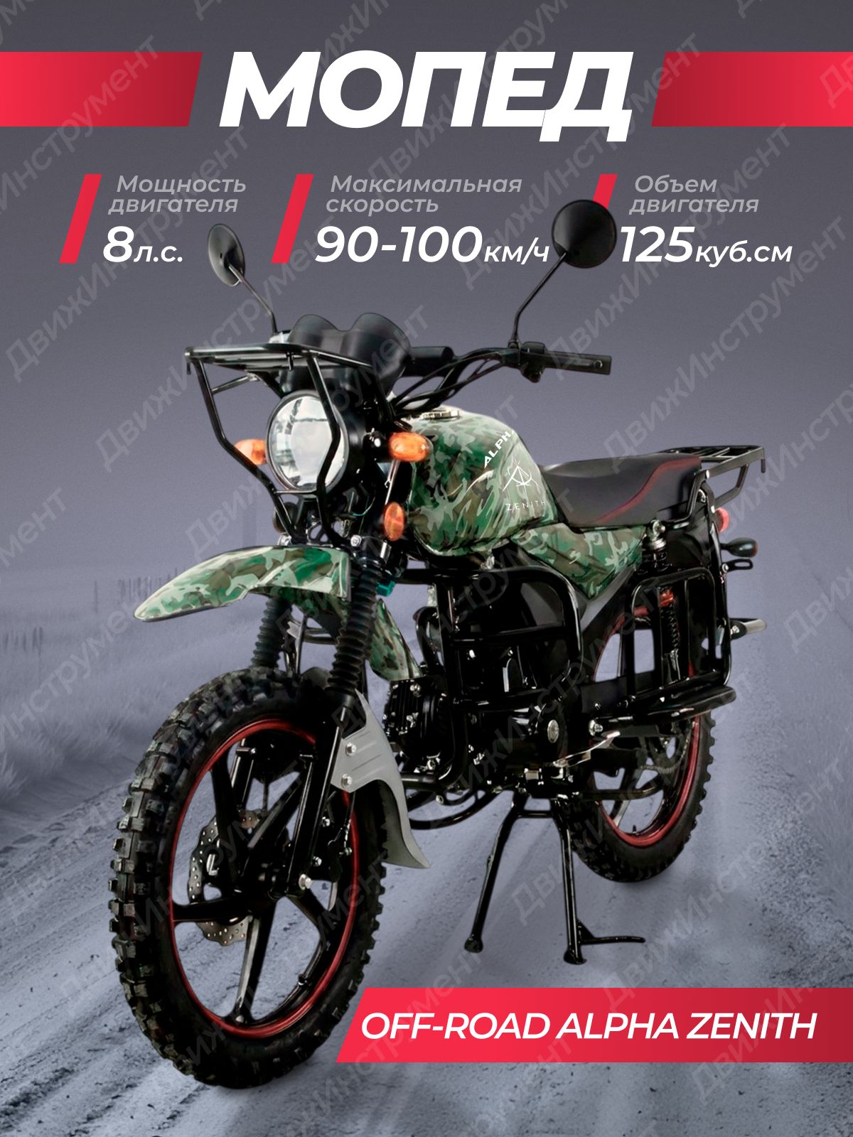 Мопед ALPHA OFFROAD камуфляж (125 см3; передний дисковый тормоз, электрощиток, фары и фонари LED)