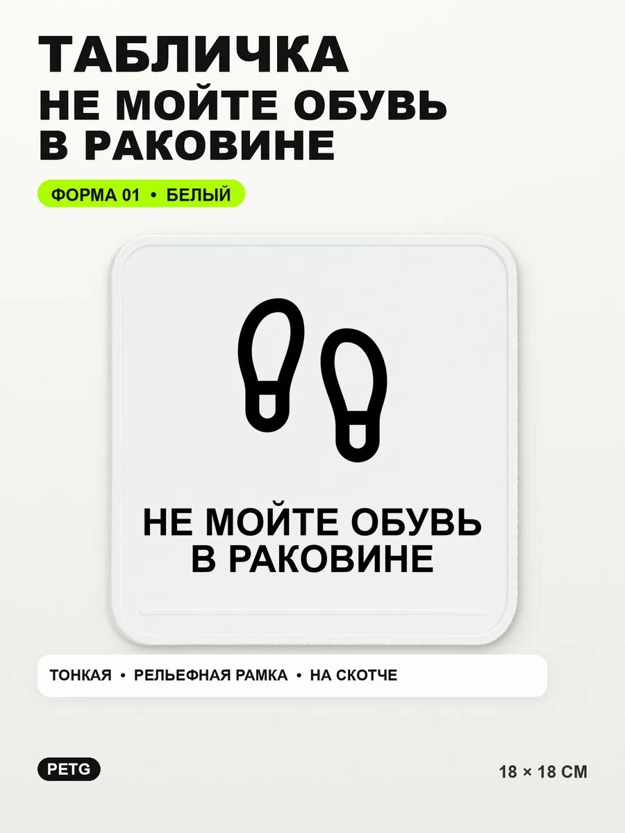Табличка «Не мойте обувь в раковине» 18×18 см, PETG, белая, белый