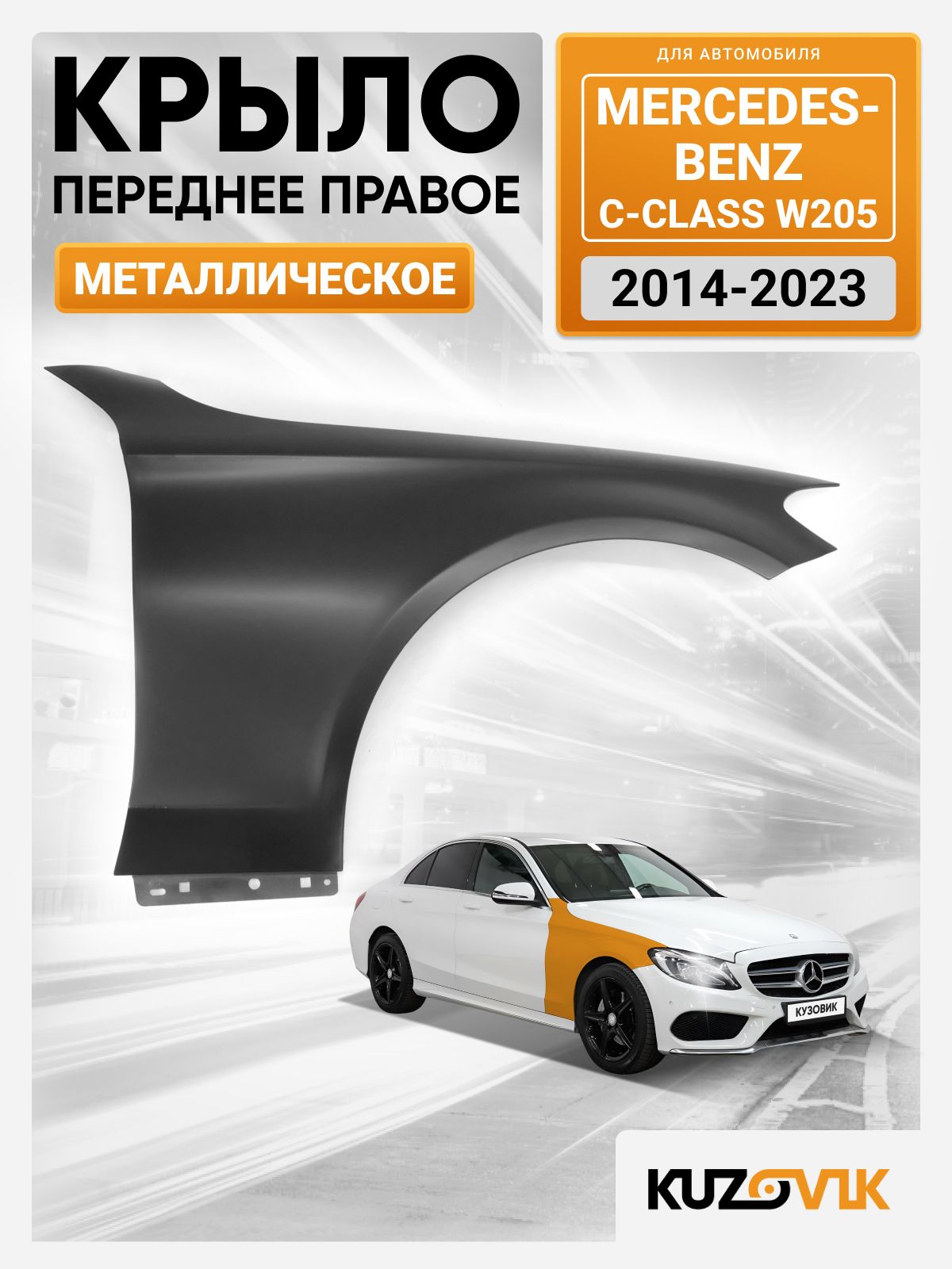 Крыло переднее правое для Мерседес Бенц С-Класс В205 Mercedes-Benz C-Class W205 (2014-2023) новое стальное под покраску заводское качество