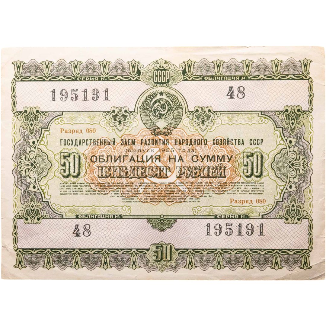 Облигация 50 рублей 1955 Государственный заем развития народного хозяйства СССР