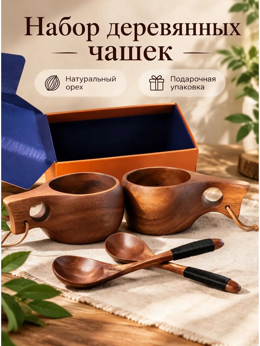 Набор деревянных чашек из ореха с ложками