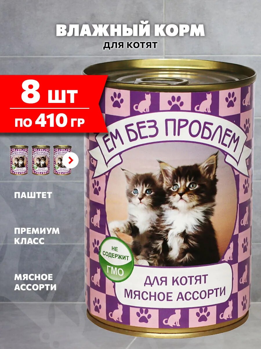 Корм влажный Ем Без Проблем для котят, мясное ассорти, 410 г 8 шт