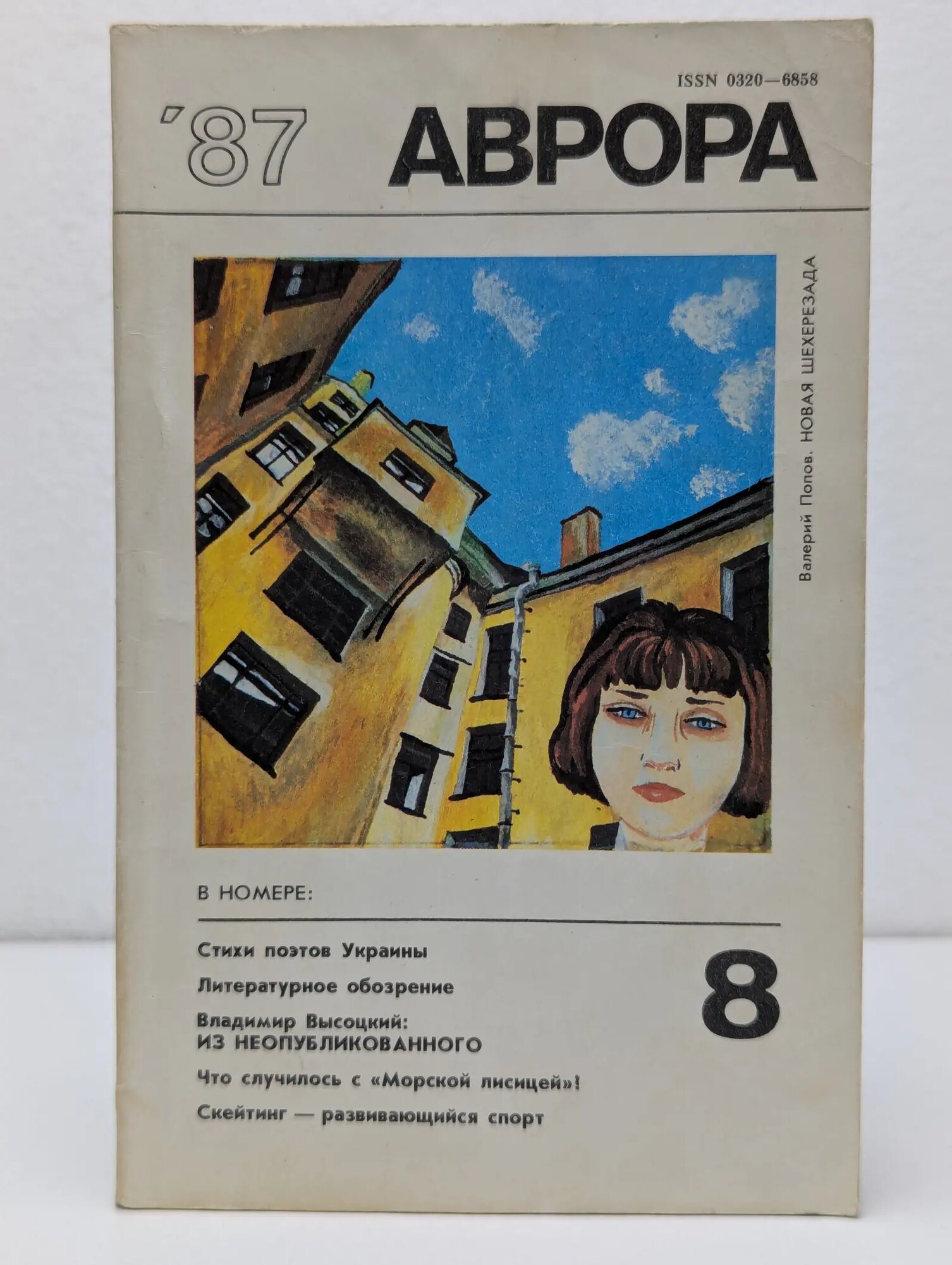 Аврора. Выпуск № 8/1987 Сборник 1987