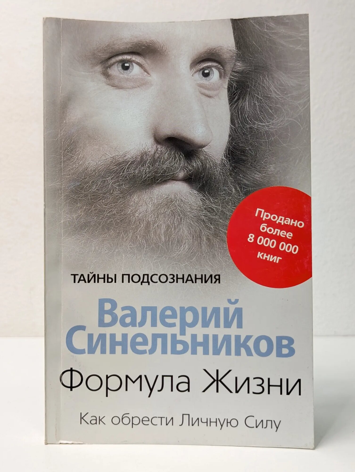 Тайны подсознания. Формула Жизни. Как обрести Личную Силу Синельников Валерий Владимирович 2010