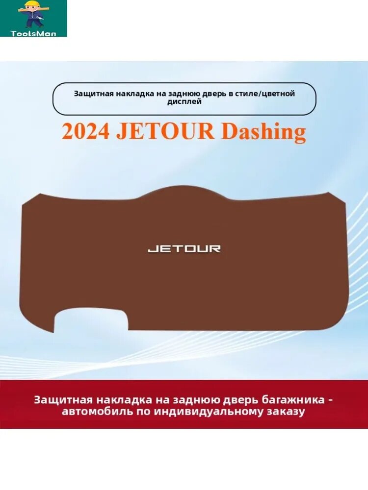 2024 JETOUR Dashing Коврик для защиты двери багажника автомобиля от ударов, jetour dashing Автозапчасти