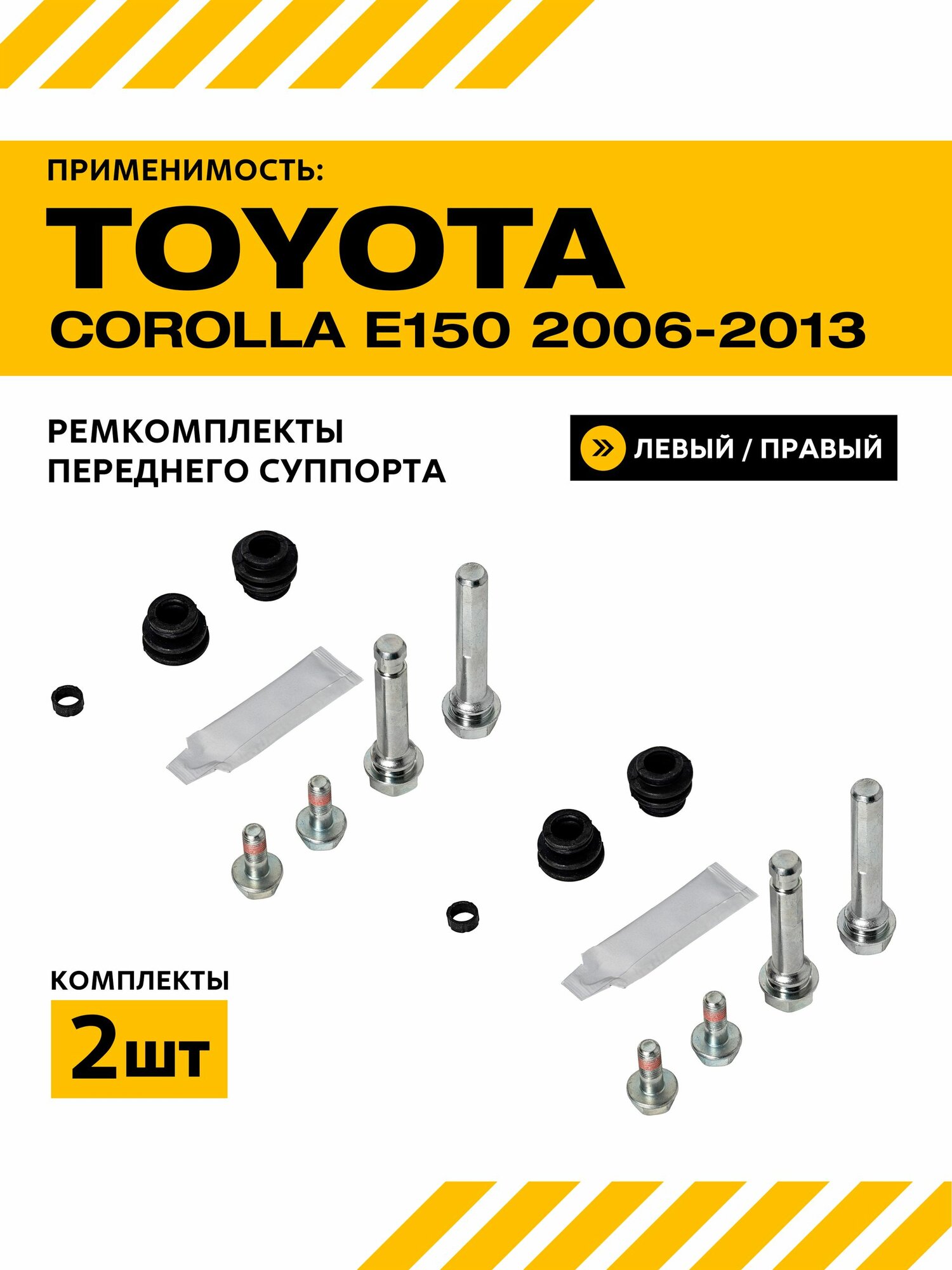 Ремкомплекты направляющих переднего суппорта для Toyota Сorolla E150 2006 - 2013 / Тойота Королла Е150 (комплект на левую и правую сторону) SAT