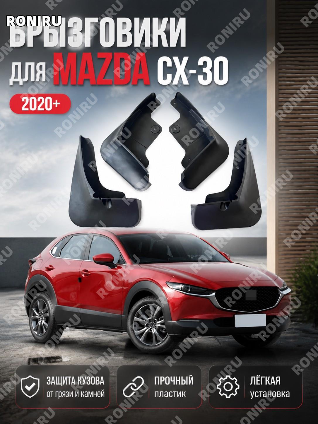 Брызговики для Mazda CX-30, автомобильные пластиковые брызговики, защита кузова и колесных арок для машины авто