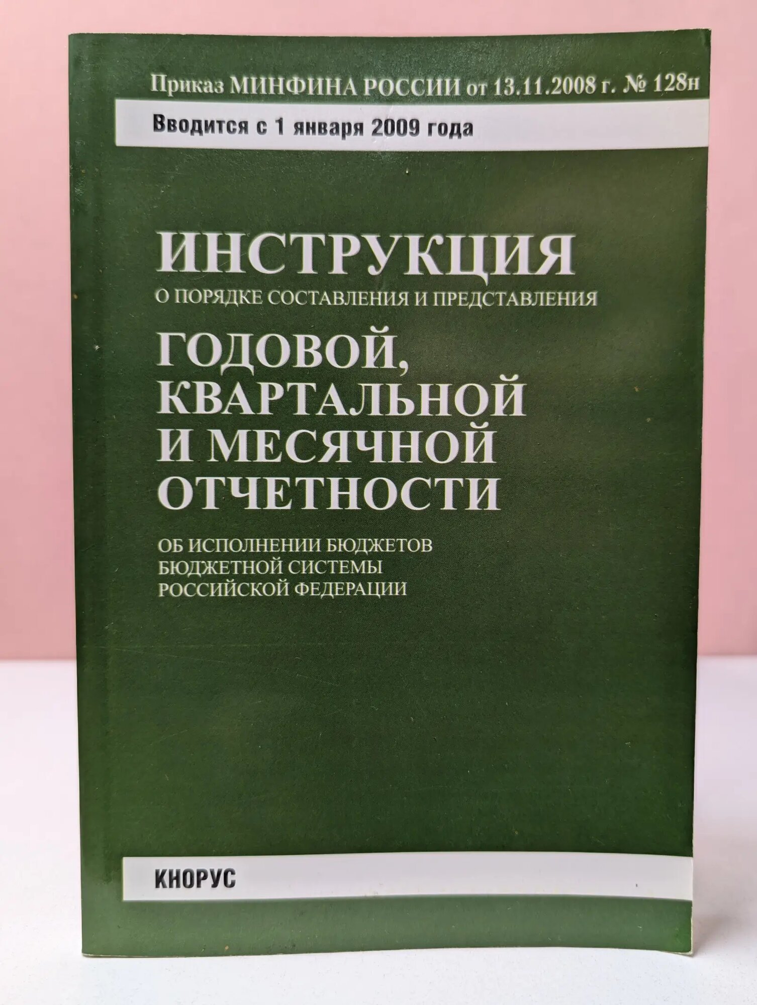 Инструкция о порядке составления и представления годовой, квартальной и месячной отчетности об исполнении бюджетов бюджетной системы Российской Федерации Сборник 2009