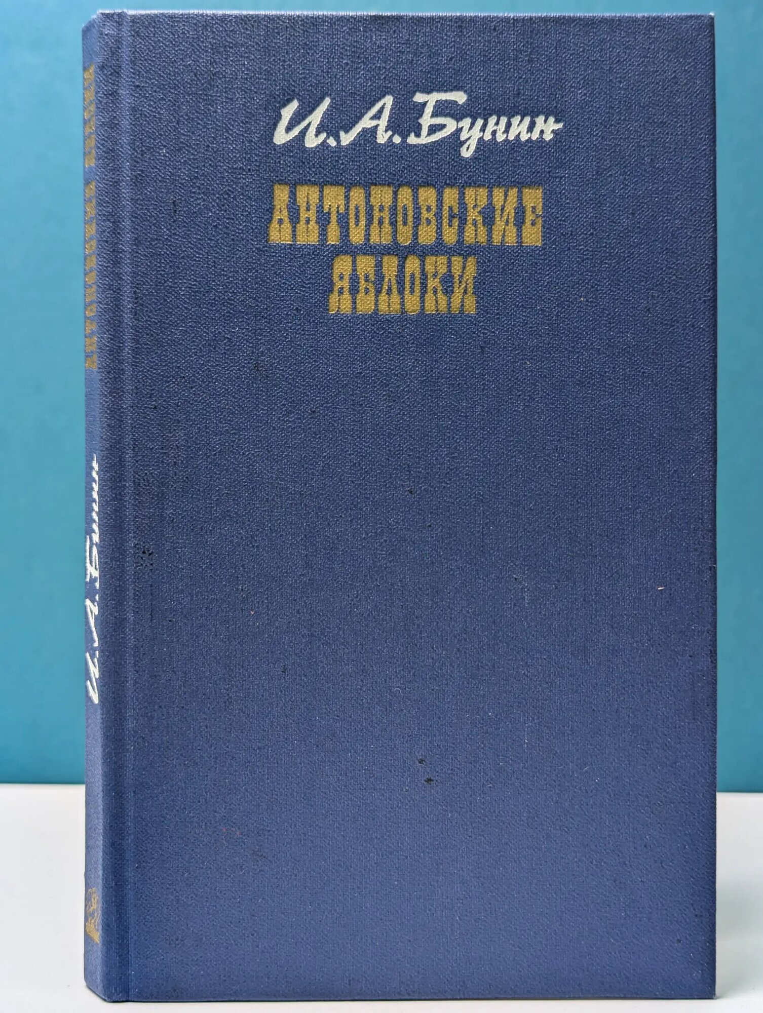 Антоновские яблоки Бунин Иван Алексеевич 1990