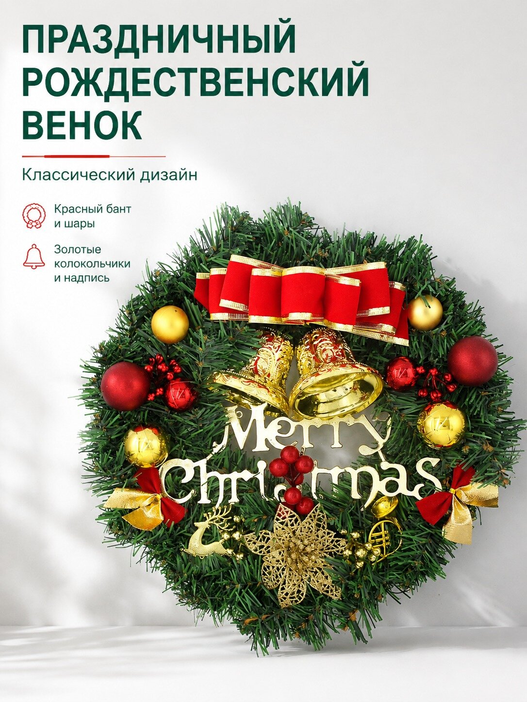 Рождественский венок 30 см с искусственной хвоей и золотыми украшениями, Золотистый