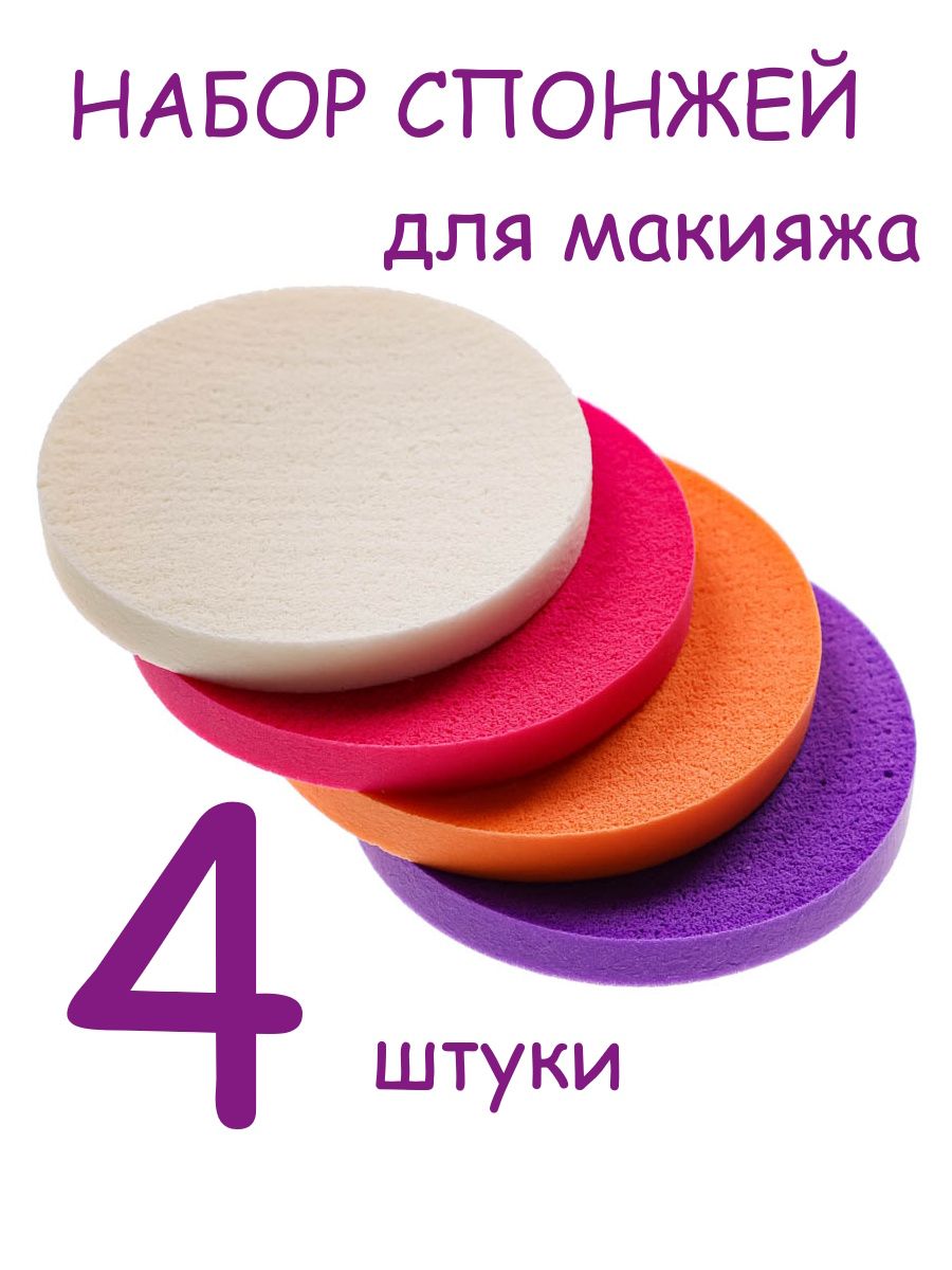 Спонжи для макияжа 5,5см 4 штуки