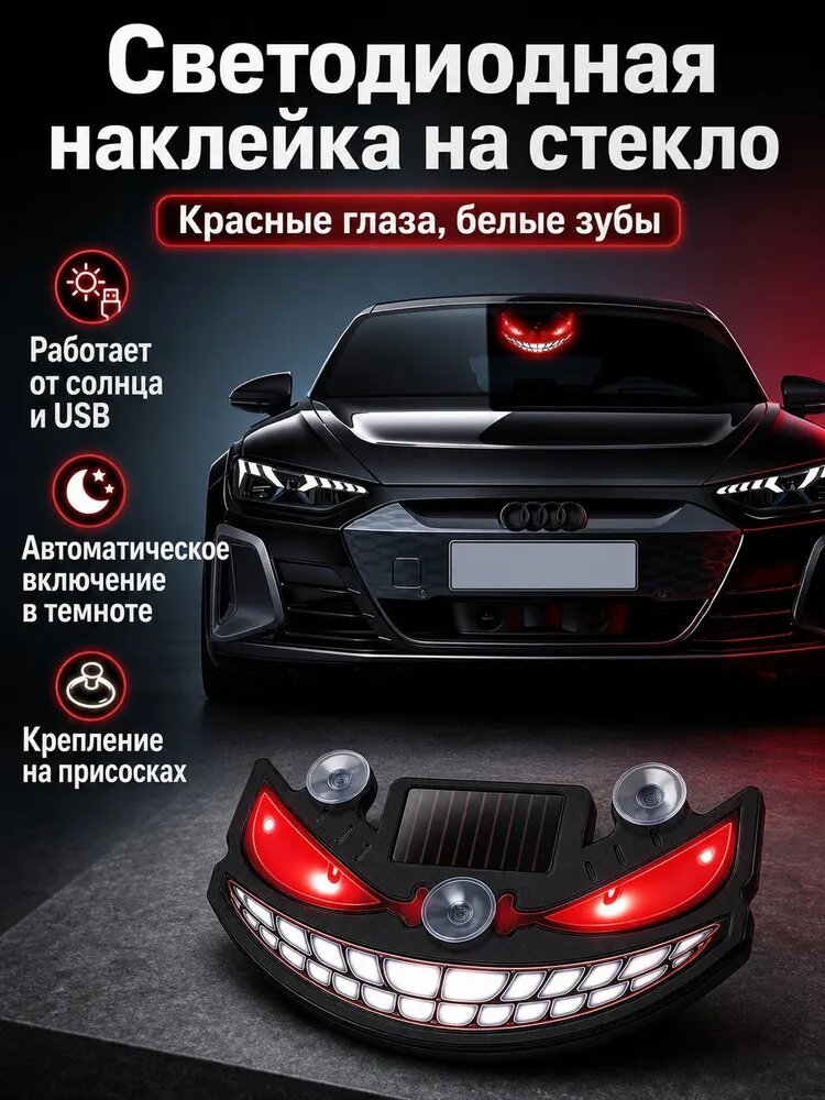 Светодиодный солнечный автомобильный фонарь-демон с динамической подсветкой, на присоске, для заднего стекла: красные глаза, белые зубы