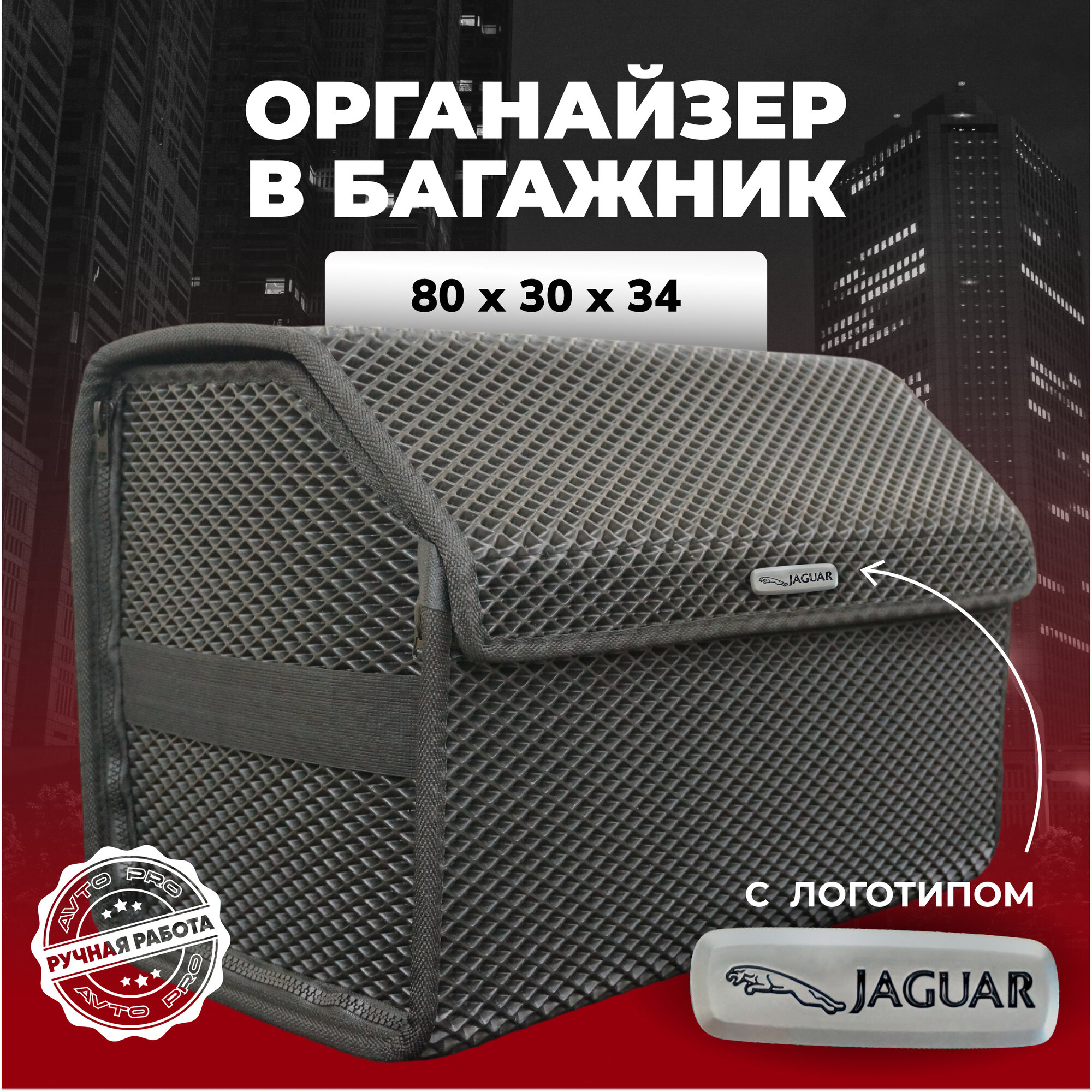 Органайзер в багажник ева с логотипом Jaguar/Ягуар 80х30х34 см.