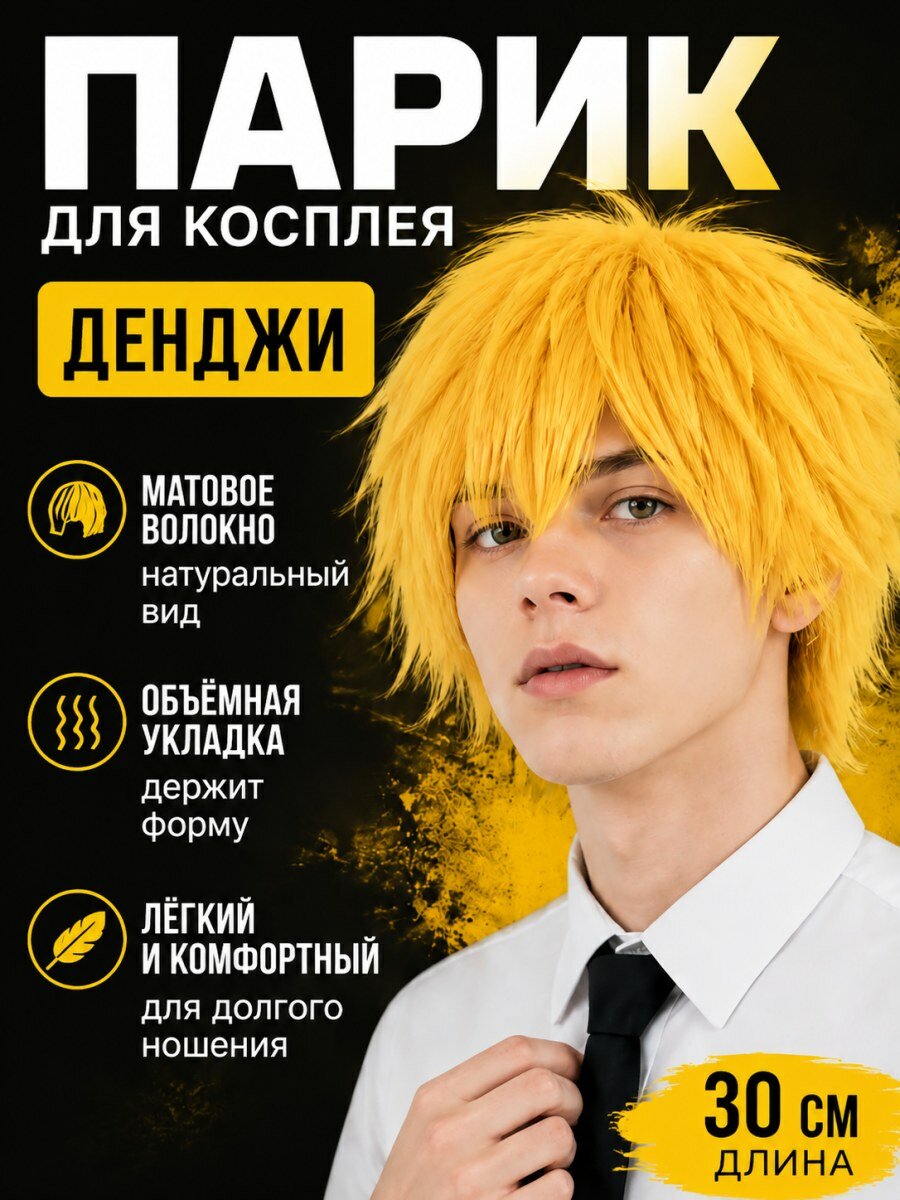 Парик для косплея Денджи Человек-бензопила мужской из искусственных волос желтый размер 54-60 см