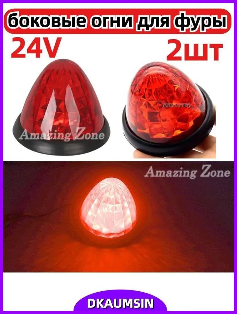 Габаритные огни 24V LED водонепроницаемые, поворотники для грузовика, прицепа, фуры - стоп-сигнал, боковой свет, аварийный свет