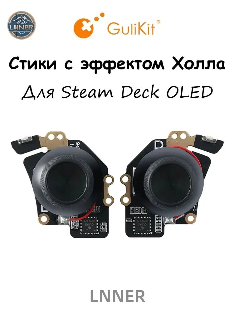 Стики с эффектом Холла для Steam Deck OLED