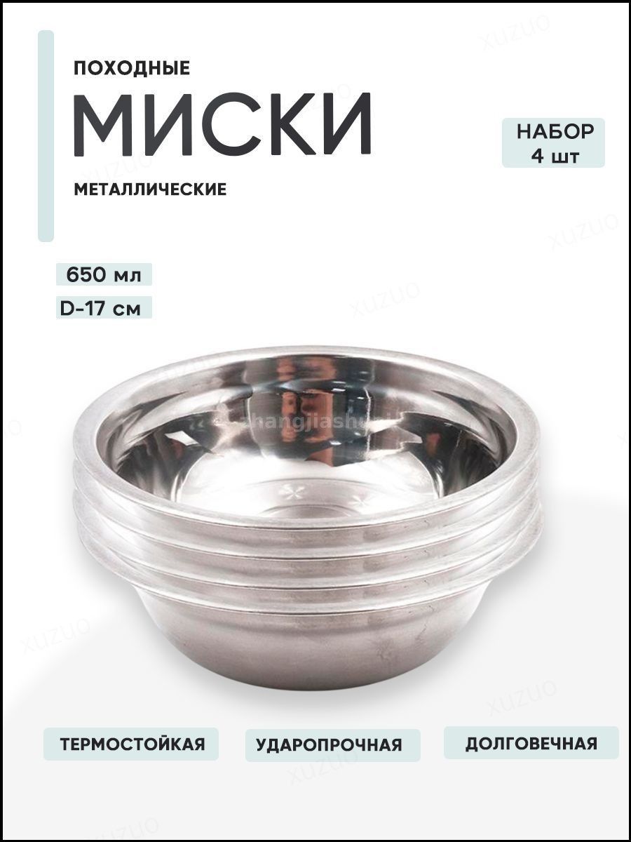 Комплект мисок металлических походных "Следопыт Эконом" 650 мл, 4 шт