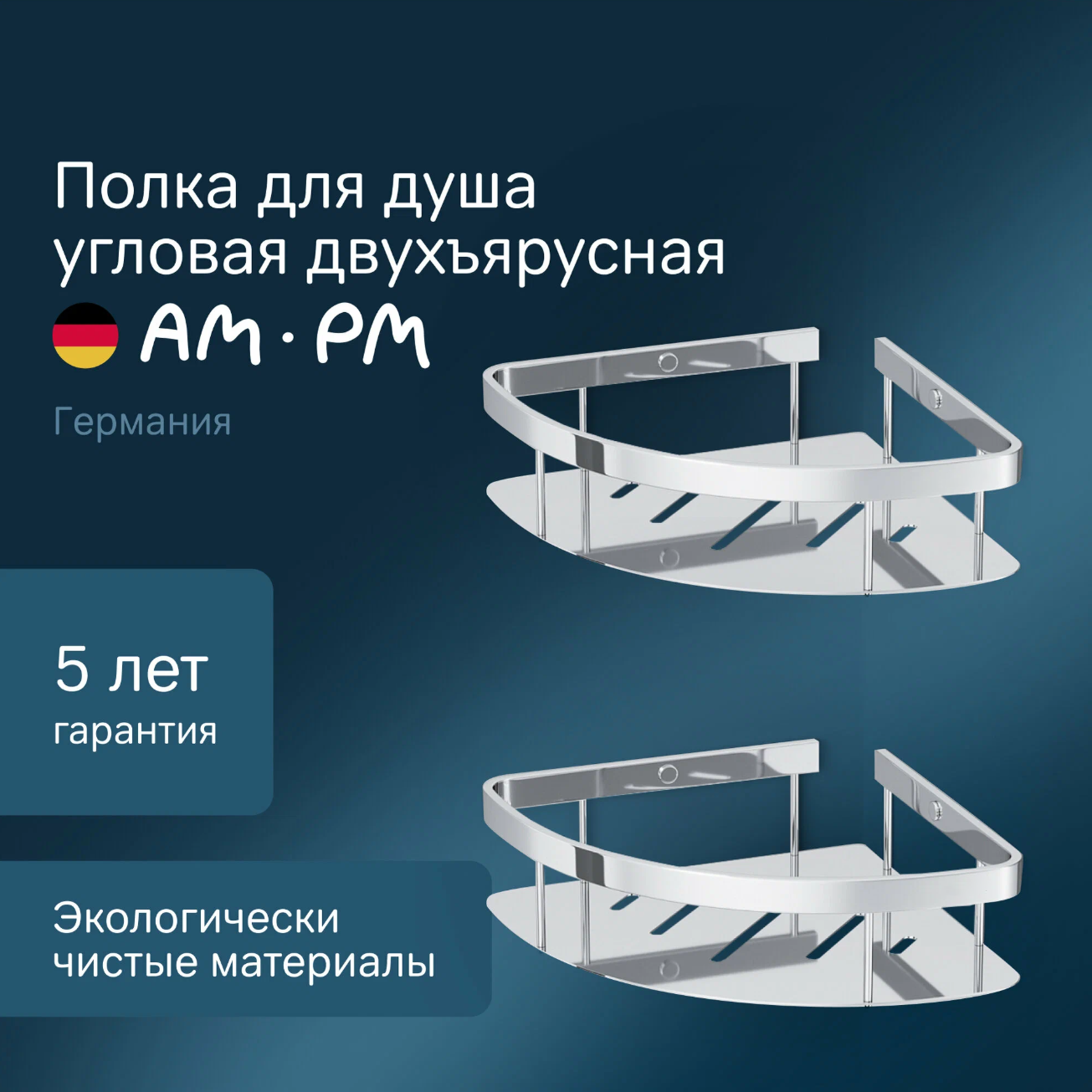 Полка для ванной AM.PM Sense L, угловая, 2 уровня, хромированная, нержавеющая сталь