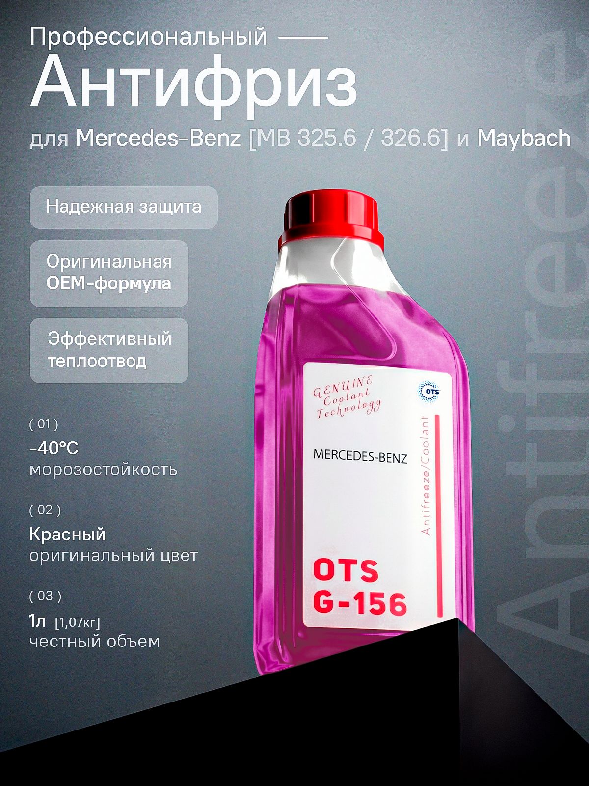 Антифриз для Mercedes-Benz 325.6 326.6, -40С, OTS G-156, 1л, красный