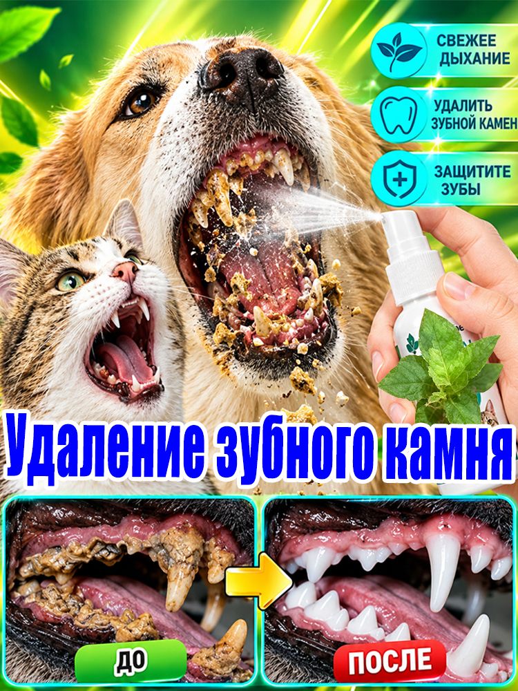 Спрей для зубов собак и кошек, уход за полостью рта, свежее дыхание, удаление зубного налёта и камня, очищение зубов, уход за дёснами, защита от бактерий,30 мл