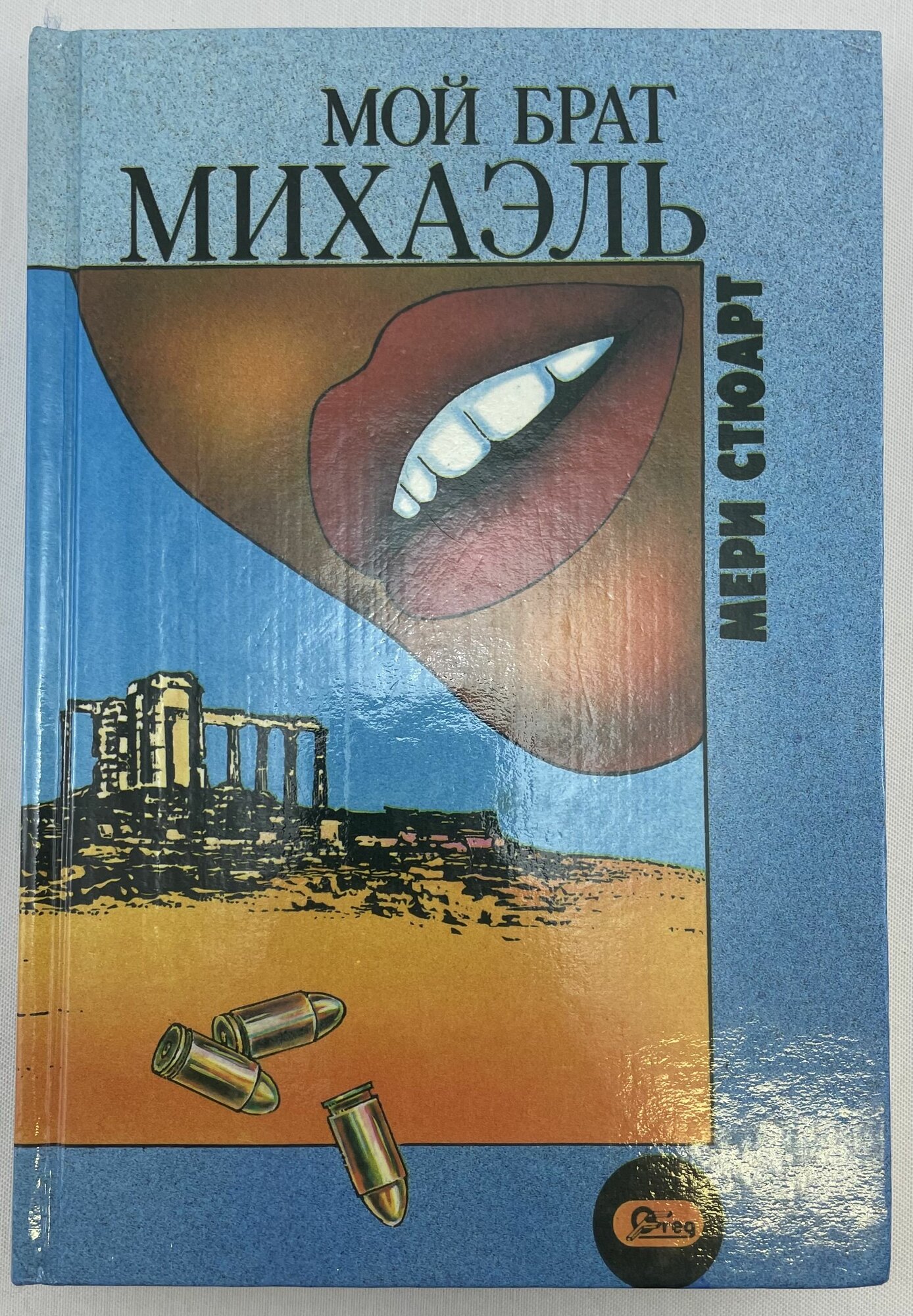 Мой брат Михаэль