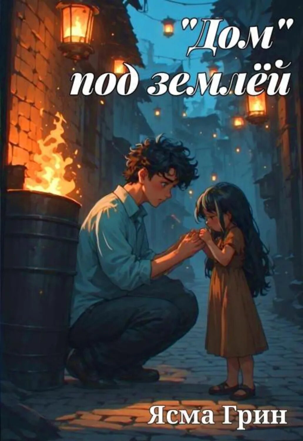 "Дом" под землёй [Цифровая книга]