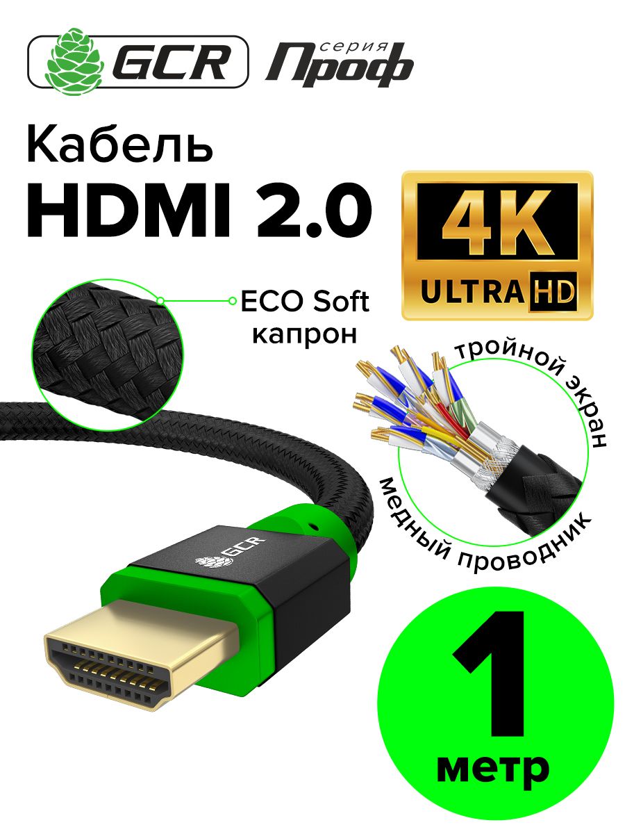 Видео кабель HDMI 2.0 1 метр HDR 4:4:4 текстиль GCR PROF серия для PS4 Xbox One 4K UHD 24К GOLD черный шнур HDMI 2.0