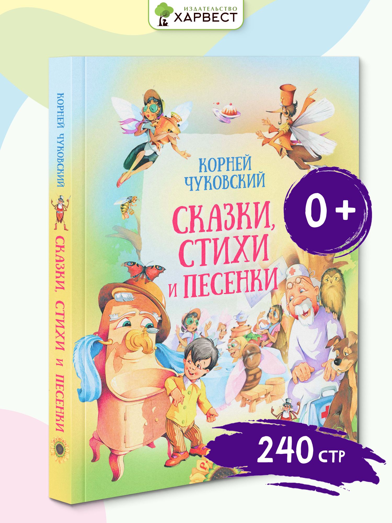 Книга для детей "Сказки, стихи и песенки. К. Чуковский", сборник стихов и сказок Корнея Чуковского | Чуковский Корней Иванович