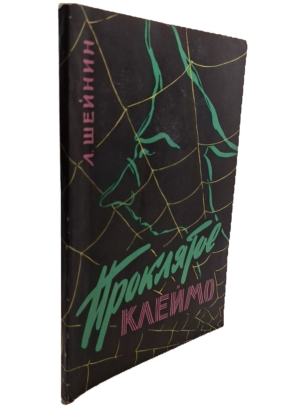 Проклятое клеймо. Шейнин Лев Романович. Знание. 1960. Мягкая обложка