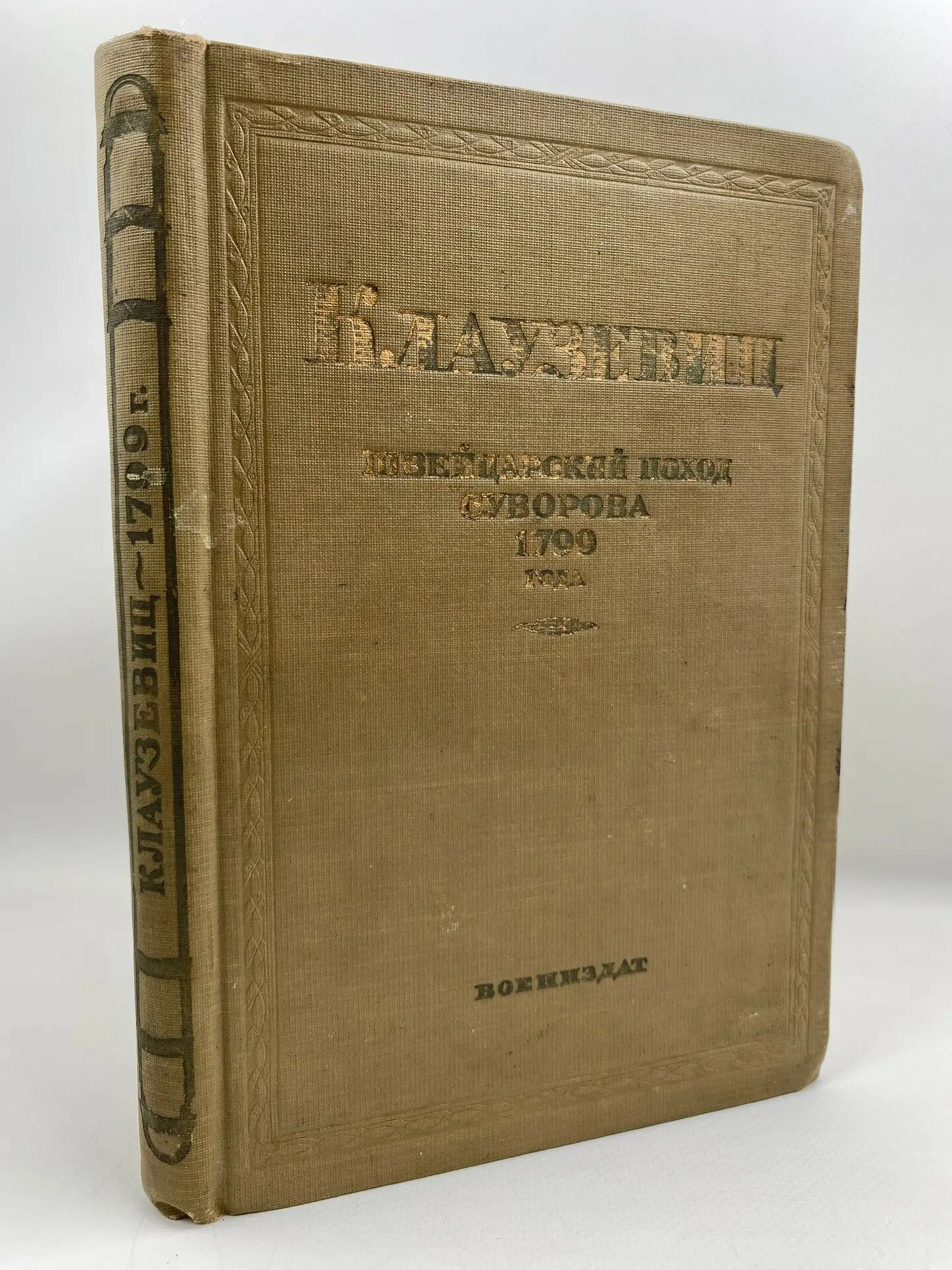 Швейцарский поход Суворова: 1799 год (1939)