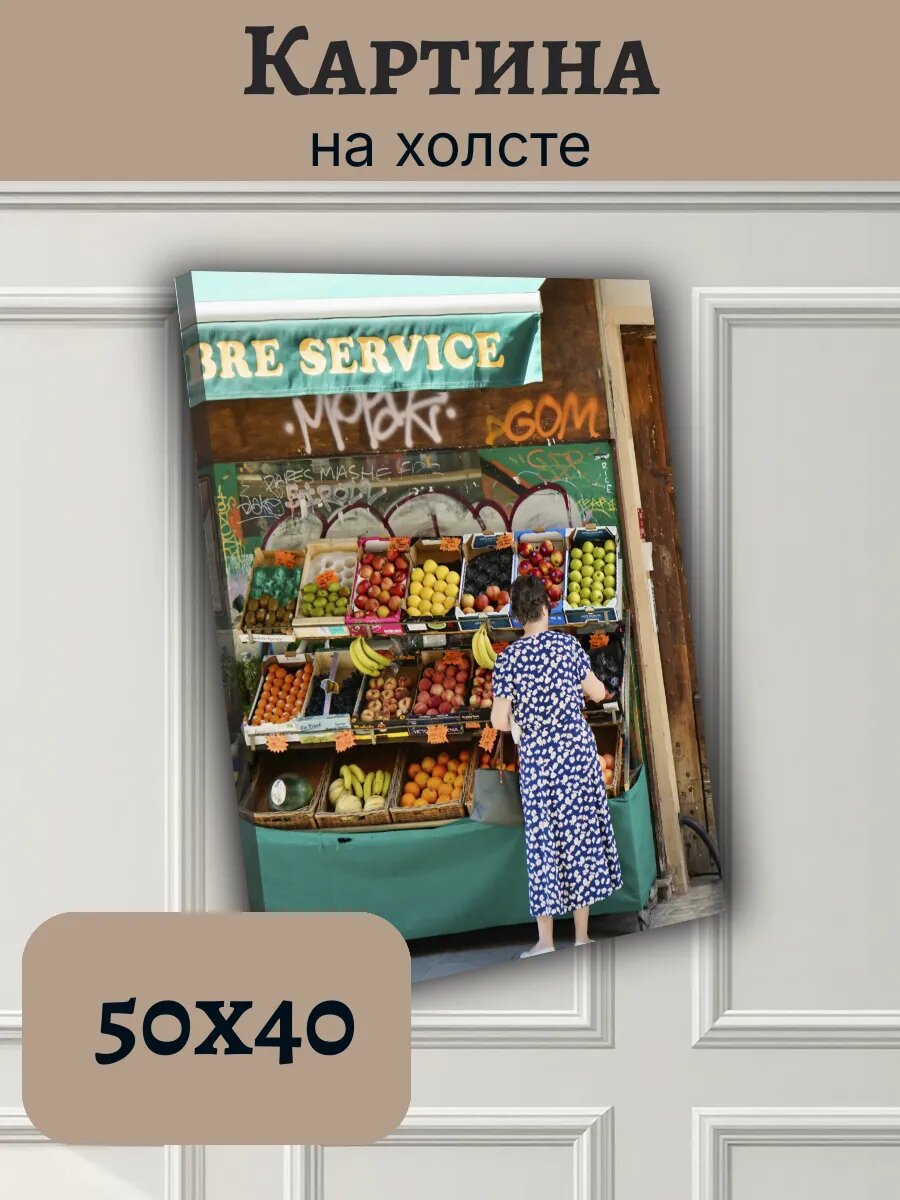 Картина Постер Франция France 40x50 уличная фруктовая лавка