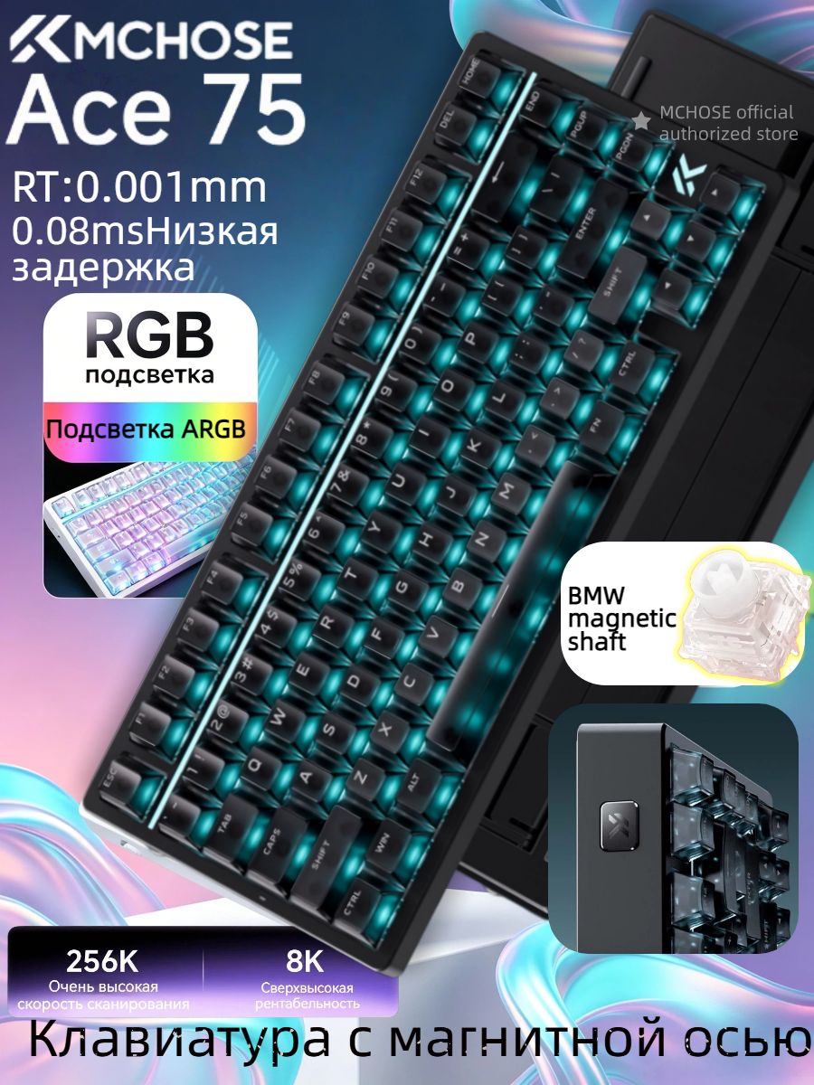 MCHOSE Игровая клавиатура проводная MCHOSE ACE 75,0,001 мм RT, задержка 0,08мс, подсветка ARGB, настройка на 75%, (TTC/BMW Magnetic), Английская раскладка, черный