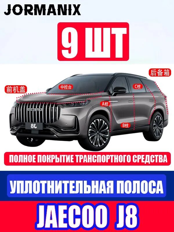 JAECOO Молдинг автомобильный на кузов, 9 шт.