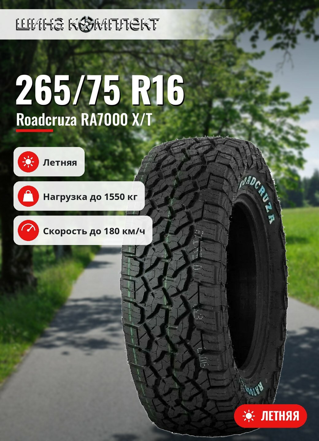Автомобильная шина Roadcruza RA7000 X/T 265/75 R16 123S летняя для легкового автомобиля