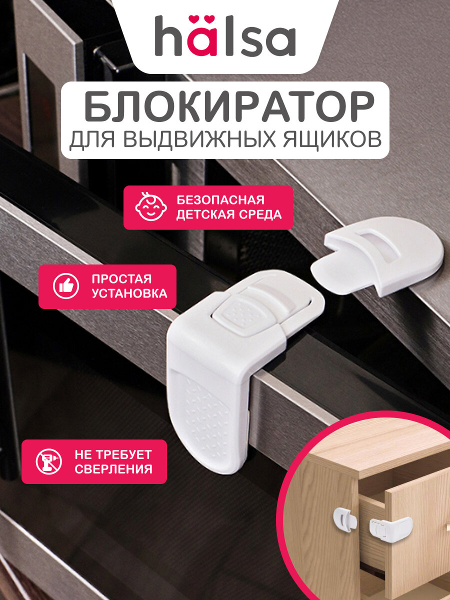 Внешний угловой блокиратор выдвижных ящиков HALSA для защиты детей