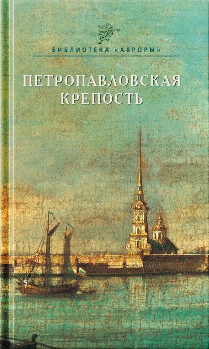 Петропавловская крепость