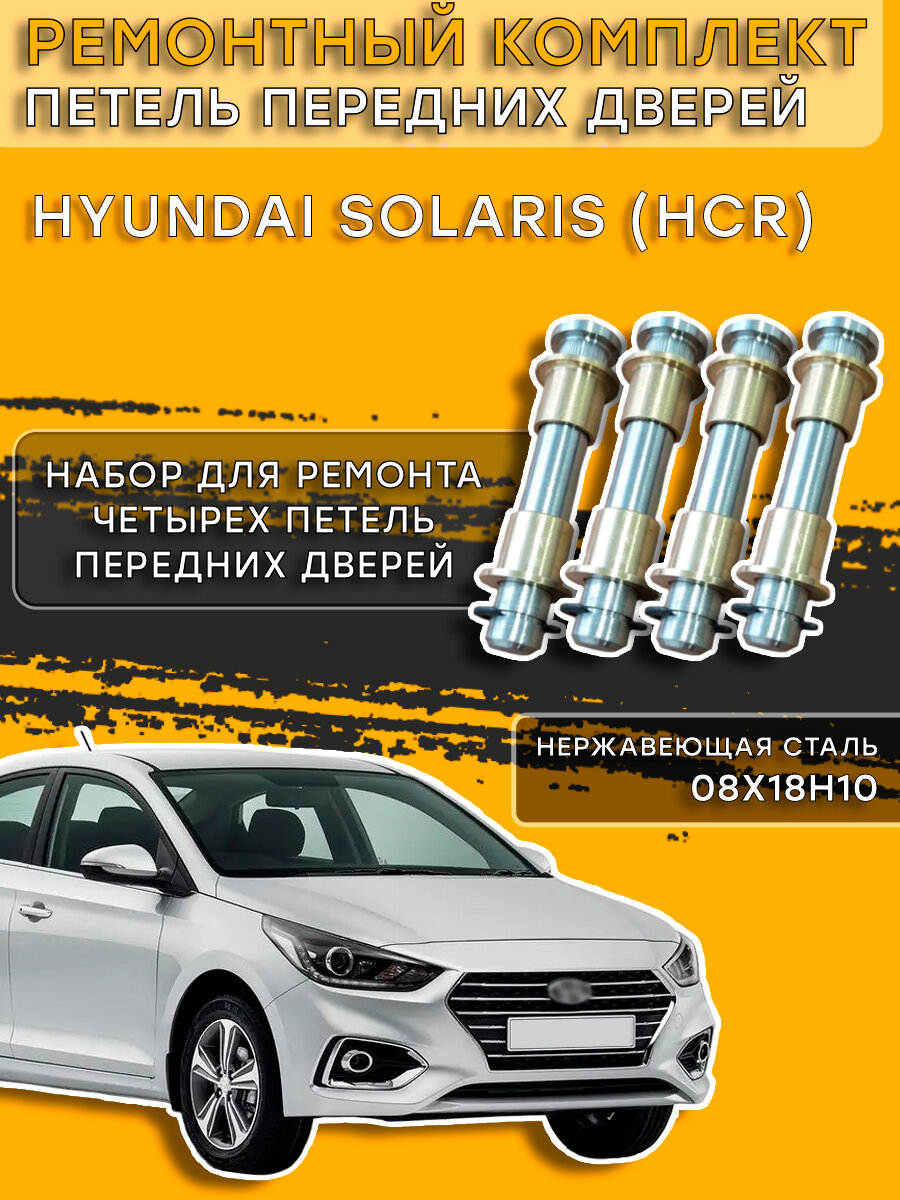 Ремкомплект петель передних дверей Хендай Солярис, HCR (2017-2024)