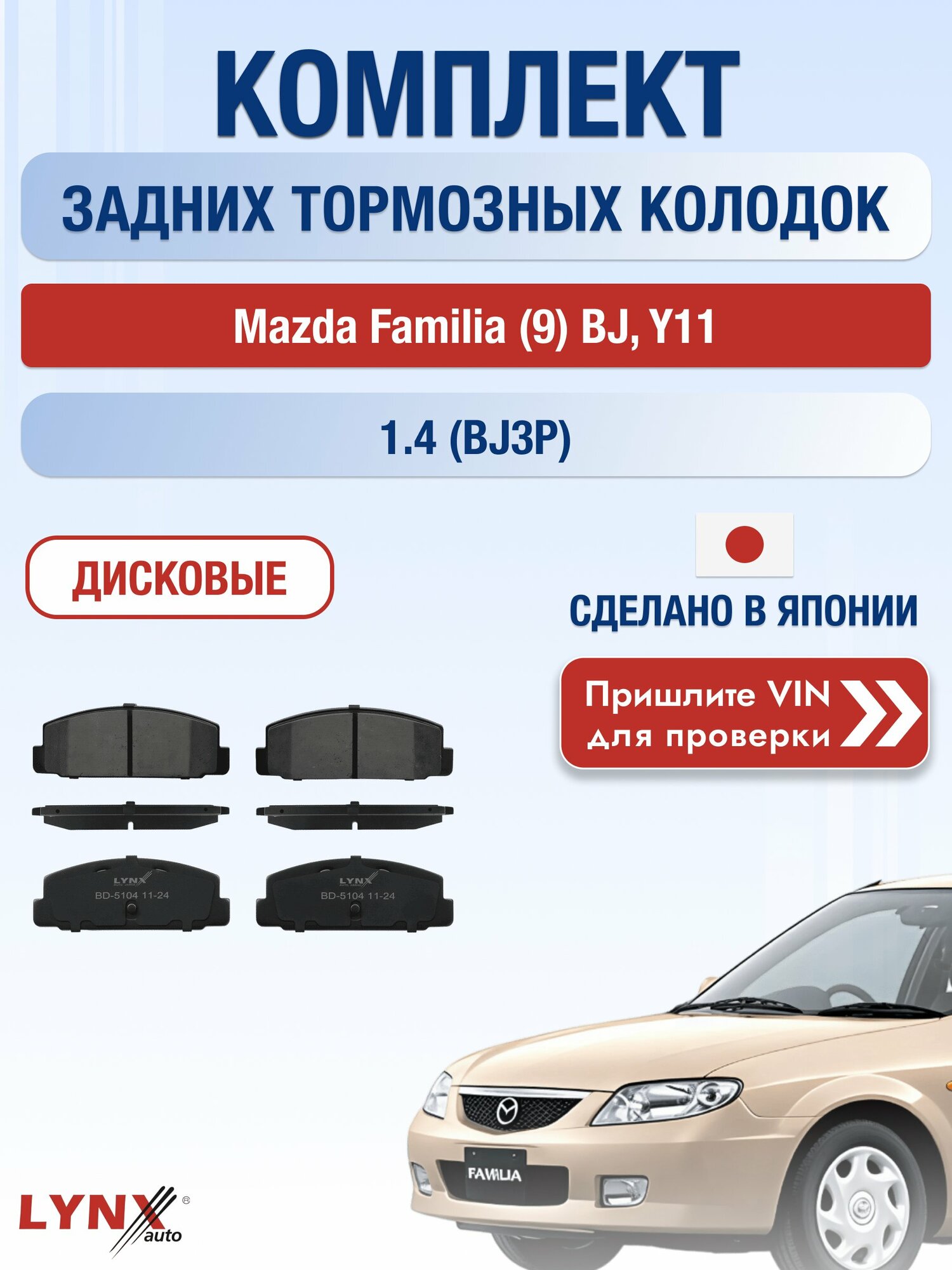 Комплект задних колодок на Mazda Familia (9) BJ, Y11 1.4 (BJ3P) / 1998-2008 / Мазда Фамилия Хэтчбек ВD-5104