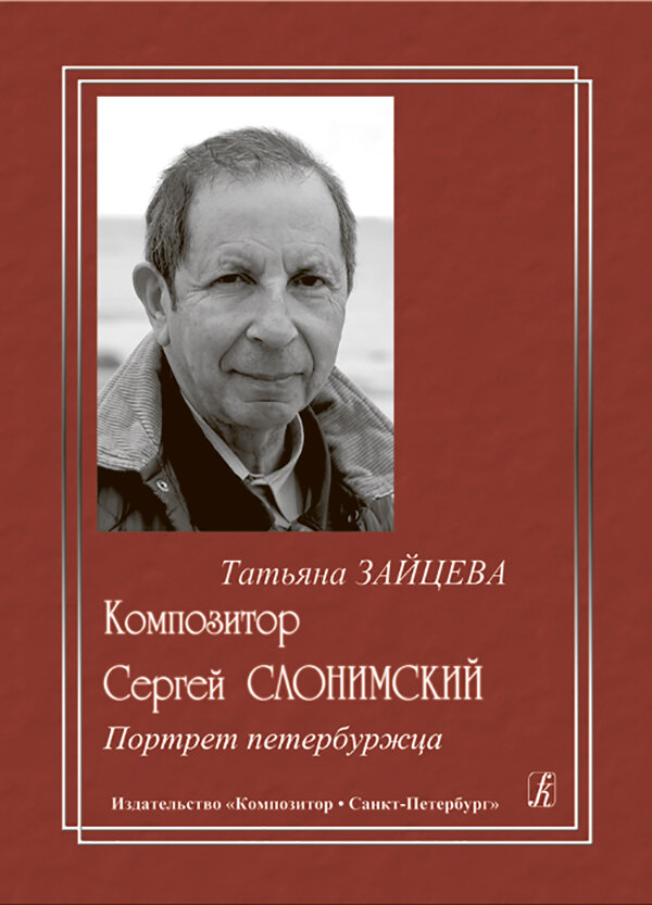 Ц Композитор С. Слонимский. Портрет петербуржца