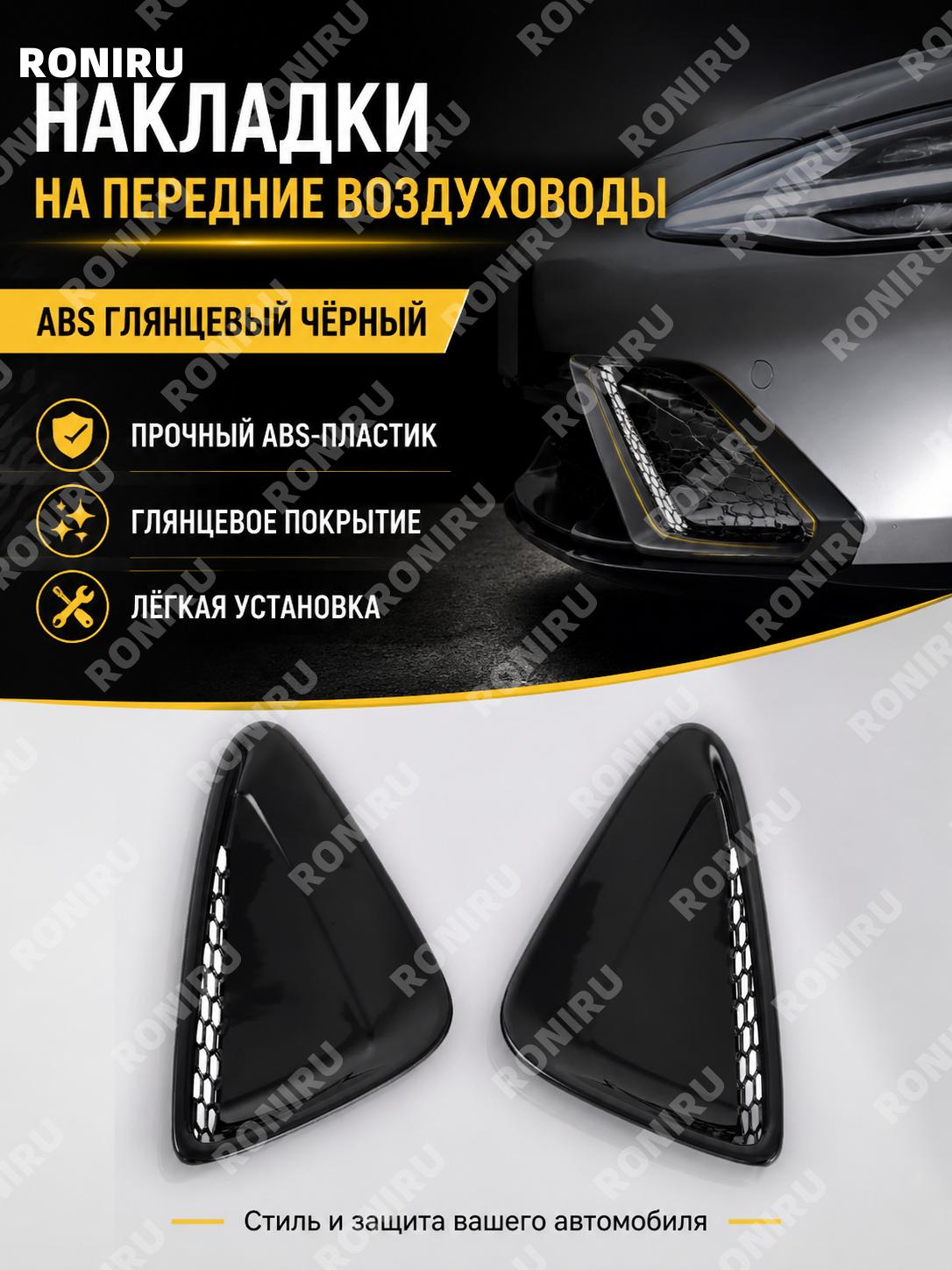 Накладка переднего воздухозаборника ABS глянцевый черный для авто, декоративная планка переднего входа воздуха