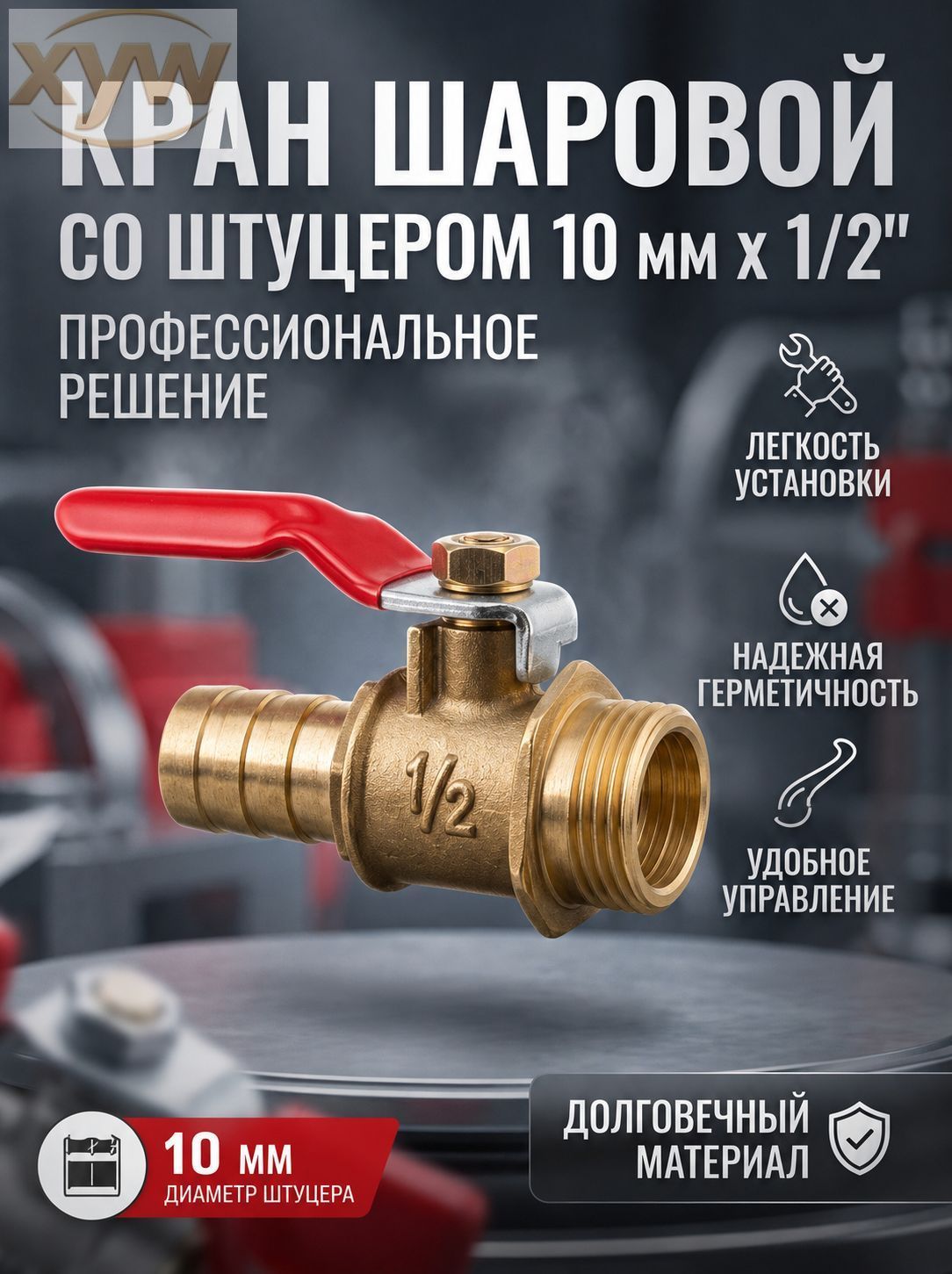 Кран шаровой со штуцером 10 мм x 1/2"