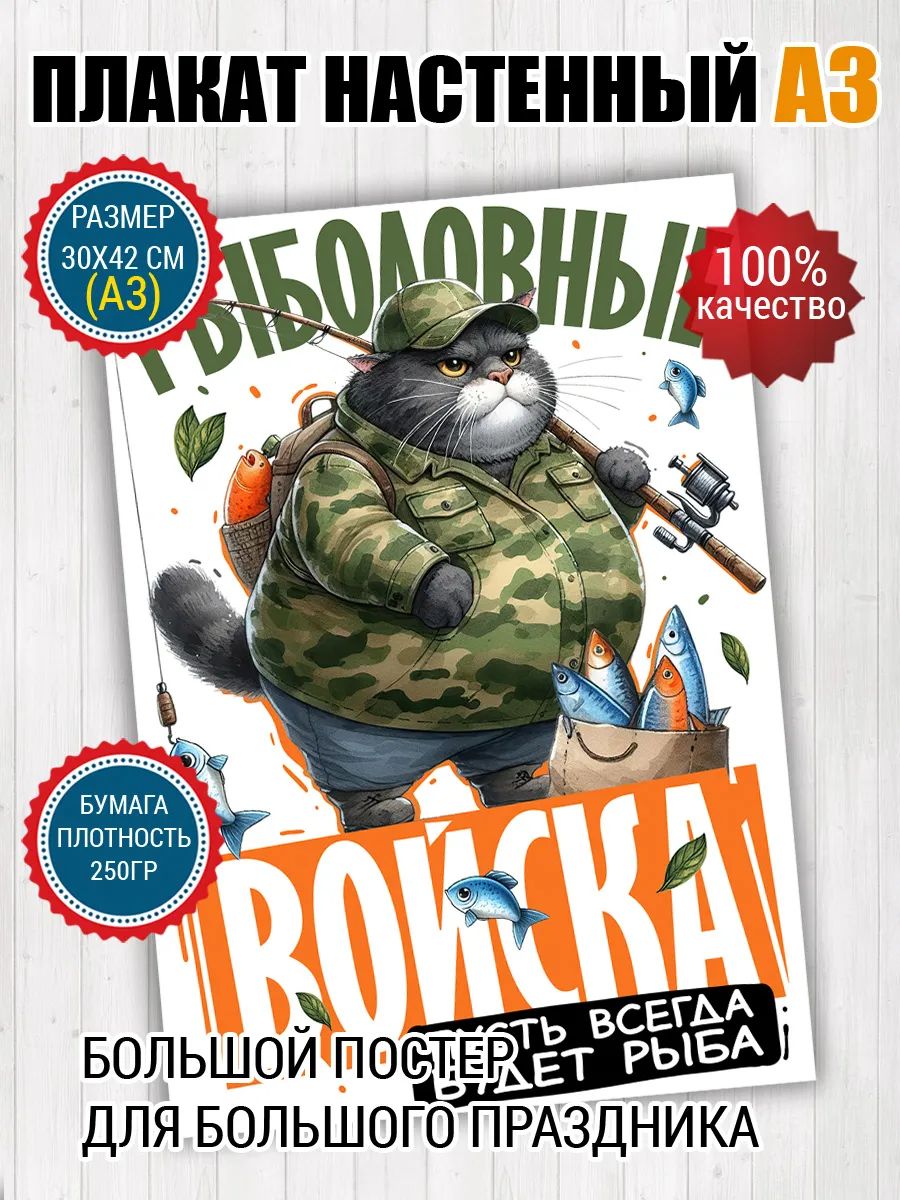 Постер A3 для рыбака Рыболовные войска