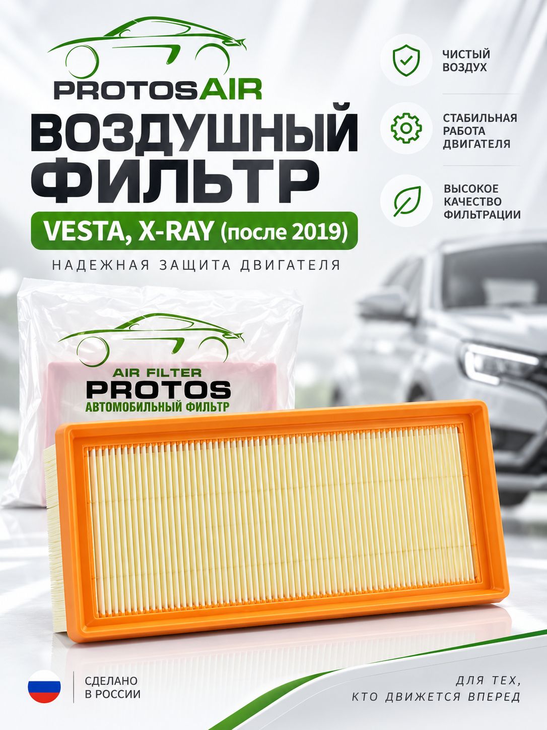 Воздушный фильтр PROTOSAIR ВАЗ (LADA) Vesta после 2019, X-Ray, Largus