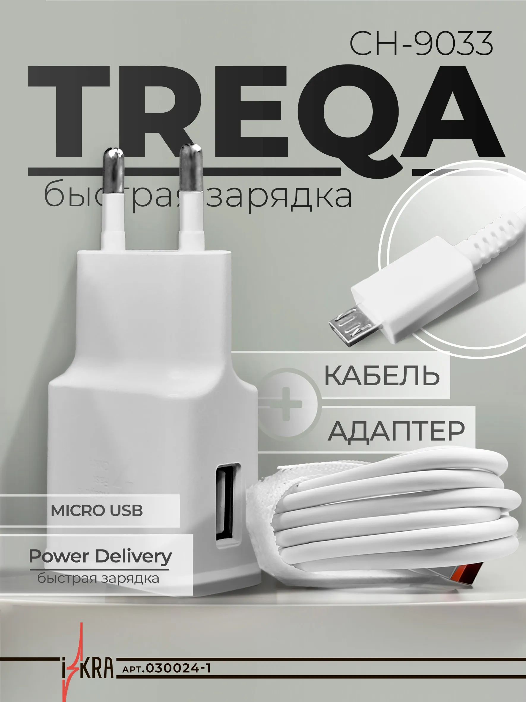 Быстрое зарядное устройство Treqa CH-9033/Micro USB / GQbox / Зарядка для Телефона micro USB для Android / Провод для Android