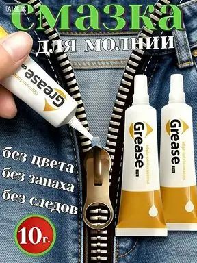 Средство для ухода за одеждой Масло-смазка для молний