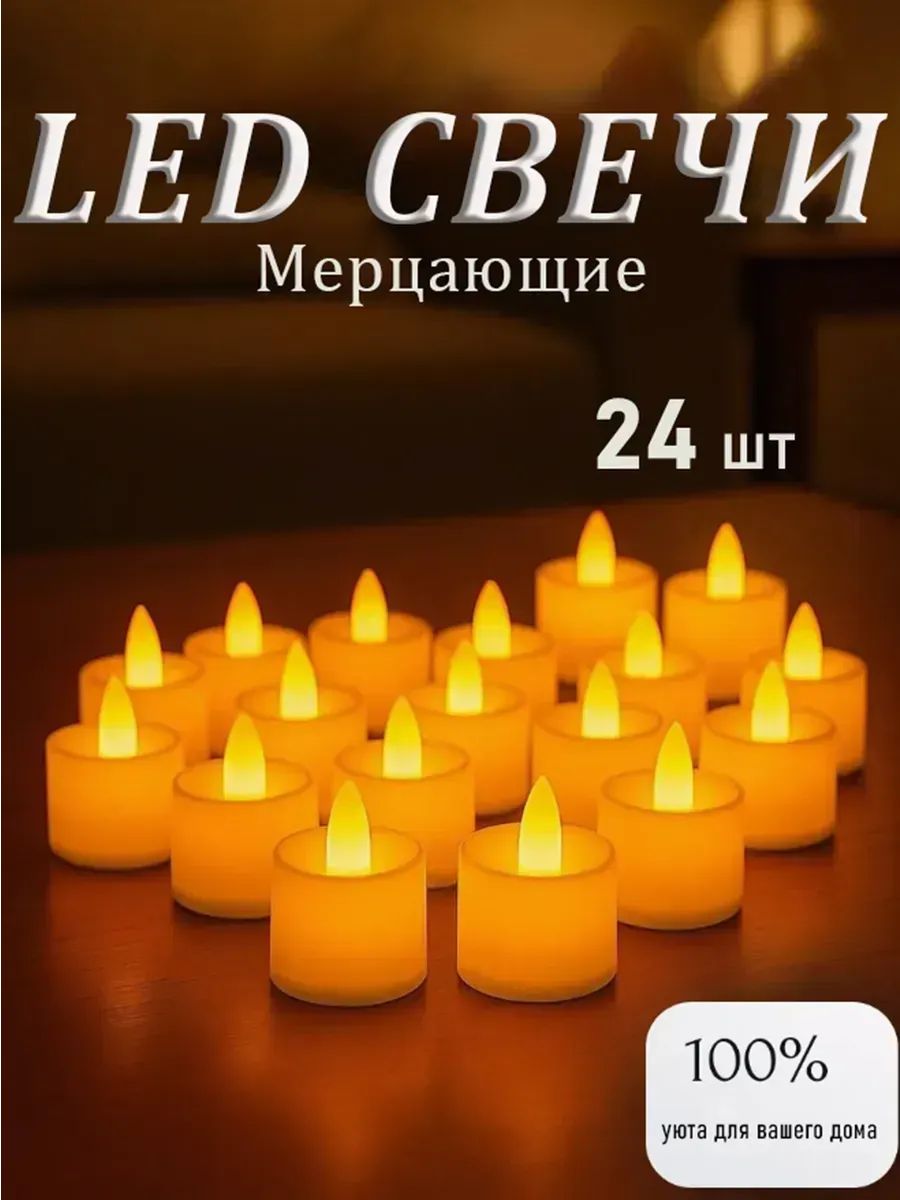 Светодиодные беспламенные свечи