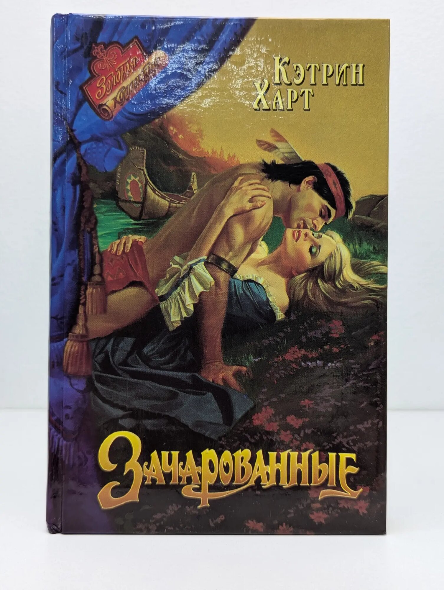 Романс. Зачарованные Харт Кэтрин 1998